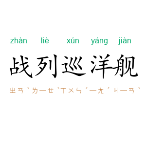 战列巡洋舰