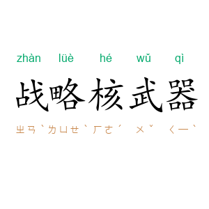 战略核武器
