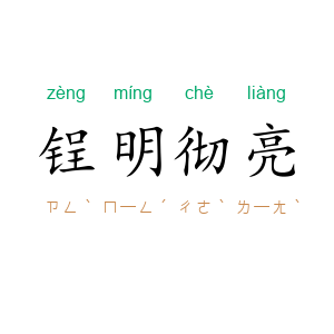 锃明彻亮