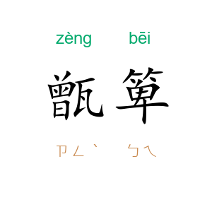 甑箄