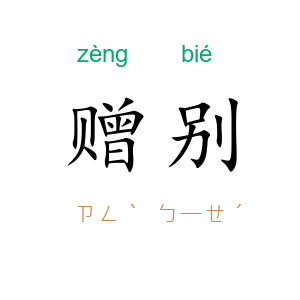 赠别