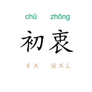 初衷