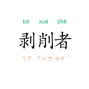 剥削者