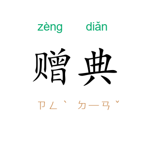 赠典