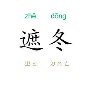 遮冬