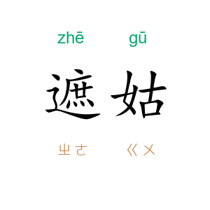 遮姑