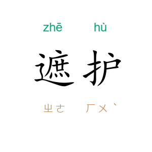 遮护