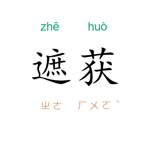 遮获