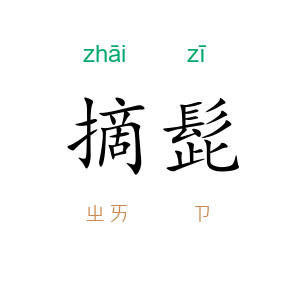 摘髭
