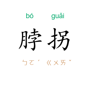 脖拐