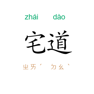 宅道