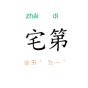 宅第