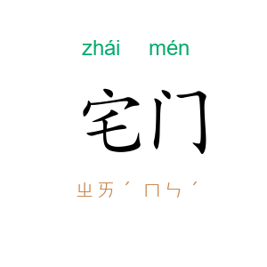 宅门