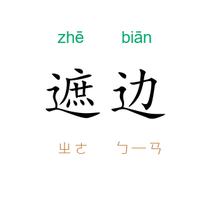 遮边
