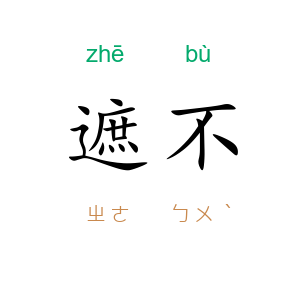 遮不
