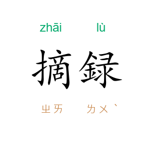摘録