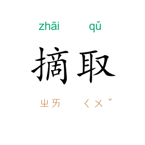 摘取