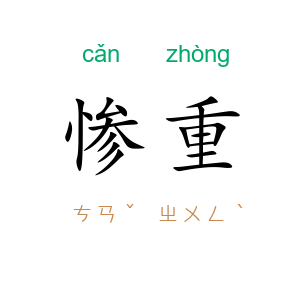惨重