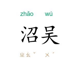 沼吴