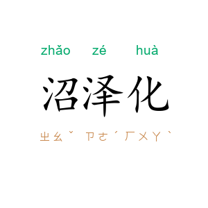 沼泽化