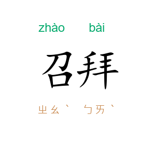 召拜