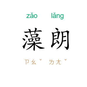 藻朗