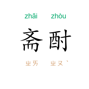 斋酎