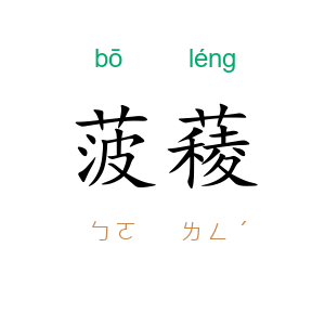 菠薐
