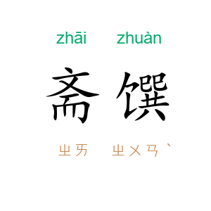 斋馔