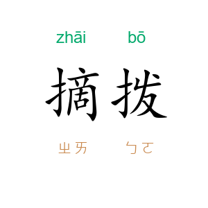 摘拨