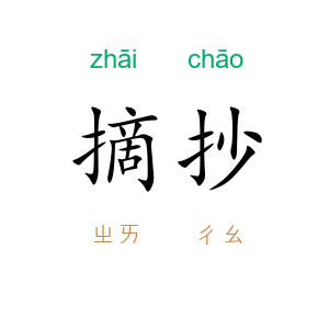 摘抄