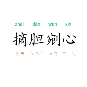 摘胆剜心