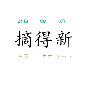 摘得新