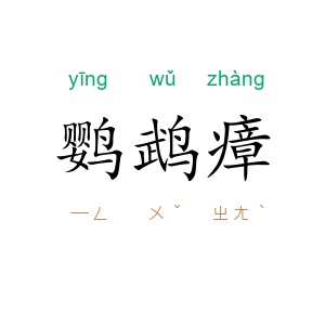鹦鹉瘴