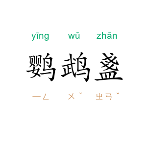 鹦鹉盞