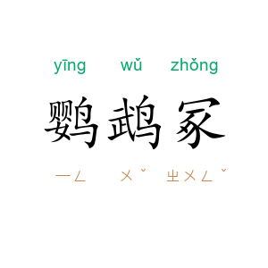 鹦鹉冢