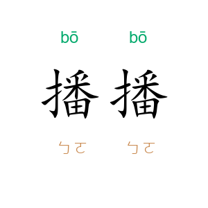 播播