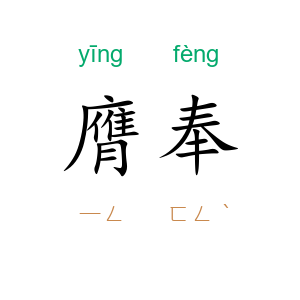 膺奉