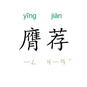 膺荐