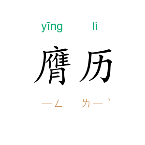膺历