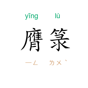 膺箓