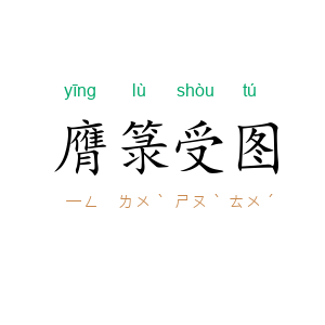 膺箓受图