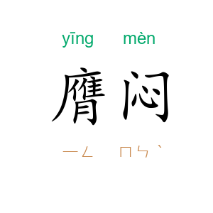 膺闷