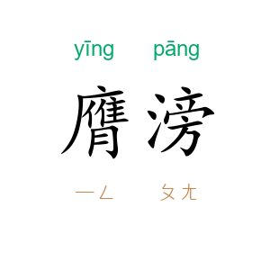 膺滂