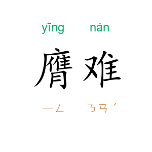 膺难