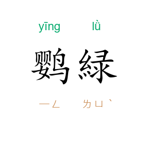 鹦緑