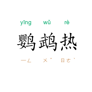 鹦鹉热