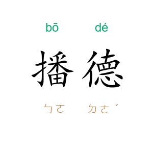 播德