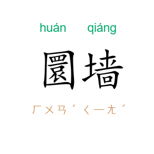 圜墙