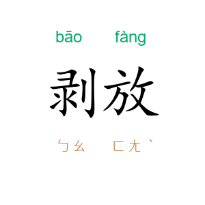 剥放